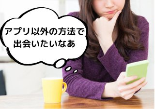 アプリ以外で“運命の人”と出会うには？ 試したい5つの方法！