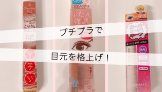 プチプラでアイメイク格上げ!一周回ってキャンメイク&セザンヌが良き♡
