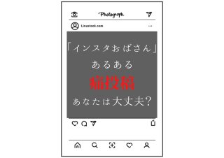 過度な若作りは罪!?「インスタおばさん」痛い投稿にご用心