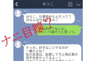 「起業したら？」口ばっかり！自称・意識高い系うざLINE3選