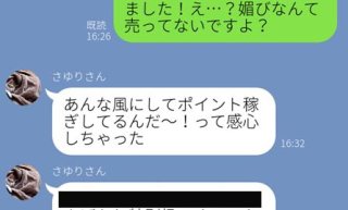 「ポイント稼ぎしてるんだ～」にゾッ！女の妬み怖ぇLINE3選