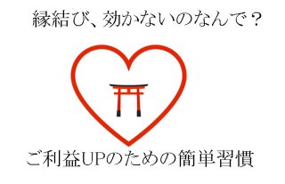 縁結び神社は効かないの？ 運命の出会いを呼び寄せる方法