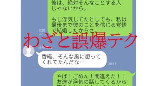 浮気も姑問題も解決！妻が夫に仕掛けた“わざと誤爆LINE”作戦
