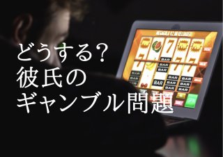 連チャン最優先!? ギャンブル好き彼氏の激ヤバエピ＆上手に付き合う法