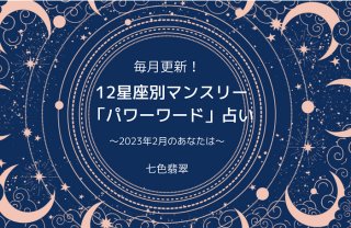 予言より的中!七色翡翠の12星座別パワーワード占い【2月】