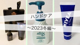 ハンドクリームはシーン別に揃えよう 冬乗り切る3アイテム