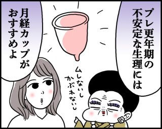 不安定な生理や閉経前こそ月経カップ！基本的な使い方【専門家監修】