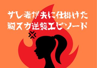 サレ妻が浮気夫に復讐！ダメージ100倍・スカッと1000倍エピ