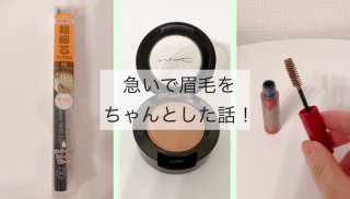在宅ワークで眉毛迷子に…流行りのアイブロウアイテムに刷新