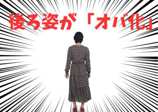 「オバ見えする後ろ姿」はスマホ首・ハミ肉・パサ髪＋2項目