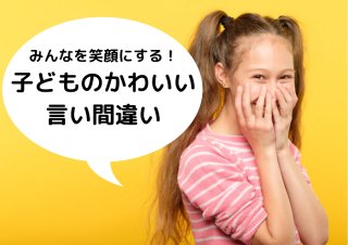 エロえんぴつ?思わず笑顔になる子どものかわいい言い間違い
