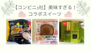 【コンビニ3社】美味!コラボスイーツ祭り 2023.3.9(木)