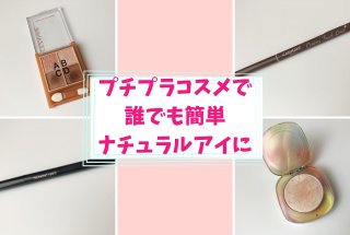 プチプラの進化ハンパない！ナチュラルアイになれるメイク術