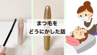 マスカラがうまく使えない！まつ毛を改善するべくプロに依頼
