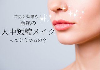 人中短縮メイクでイメチェン メス入れずとも若見え＆小顔が狙える♡