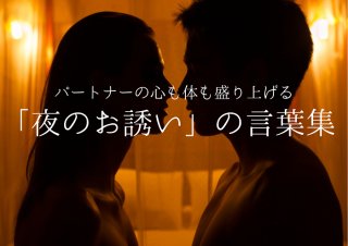 パートナーの心と体を盛り上げる「夜のお誘い」言葉5選