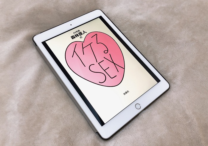 「イケるSEX」（森林原人／扶桑社）より（C）コクハク