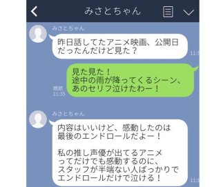 エンドロールは「裏方さんの名前」に涙…ヲタクあるあるなLINE3選