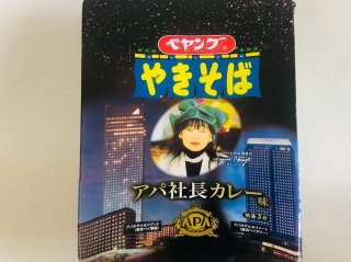 「ペヤングアパ社長カレー味やきそば」はガチで美味だった♡