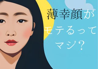 幸薄顔こそモテるという朗報! 男心をくすぐる5つの理由
