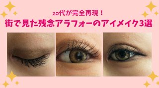 20代の小娘が失礼を承知で…「アラフォーアイメイク」3つの残念すぎる