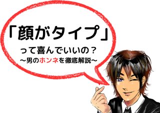顔がタイプと言われた…本命or社交辞令orヤリモク？ 男のホンネを解説