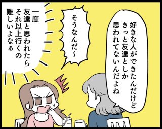 友達止まりはもうたくさん!恋愛対象だと意識してもらう方法