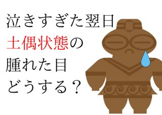 泣いた翌日の目の腫れがヤバ まぶたパンパンを解消する方法