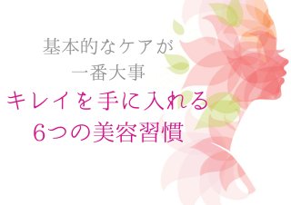 美容ケアに近道はなし！ キレイのために毎日やること“基本のキ”6選