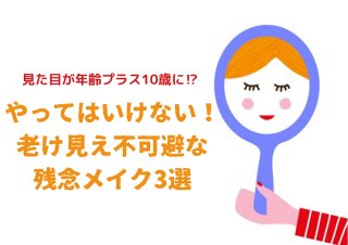 元アムラーは眉毛に注意！「老け見えメイク」で＋10歳に見えるキケン