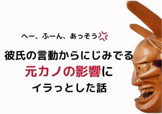 「イタす時にお香を焚き出して…」彼氏に染み付いた元カノの影響と呪縛