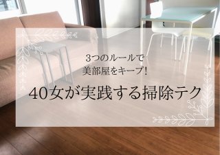 美部屋を死守してぇ ずぼら40女が実践する掃除術3選 2023.5.16（火）