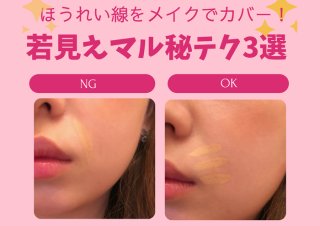 ほうれい線はコンシーラーの入れ方次第！ あるあるNG＆若見えテク3選