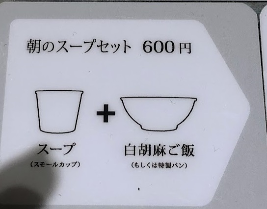 朝のスープセット600円（税込）でございます（Ｃ）コクハク