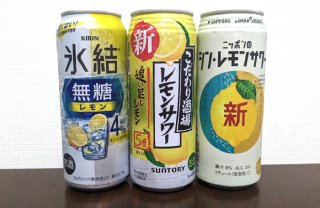 レモン強め！ レモンサワー3つを飲み比べ 2023.6.17（土）