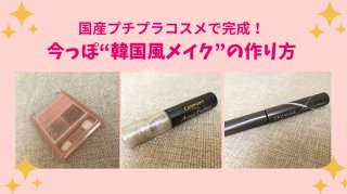 国産プチプラコスメで完成！今っぽ「韓国風メイク」の化け方