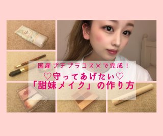 甜妹メイク知ってる？ 国産プチプラコスメで“120％の再現度”が叶うテク