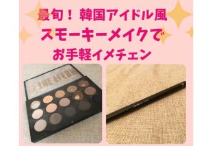 最旬！韓国アイドル風・スモーキーアイメイクってなに？ 絶対ルールは1つ