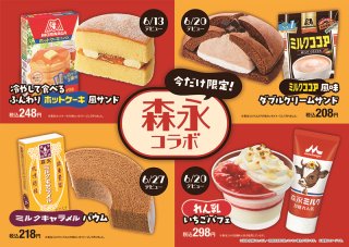美味！ファミリーマート×森永乳業・森永製菓“神コラボ”4商品