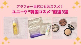 アラフォー世代でも物足りなくない使用感！ユニークな韓国コスメ厳選3品