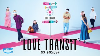 「ラブ トランジット」に夢中! 元彼とヨリ戻せる人・失敗する人の違い