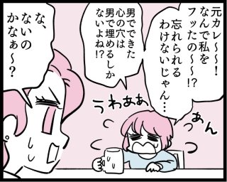 元カレは忘れなきゃいけないの？ ヤベェ男に引っかかるぐらいなら…