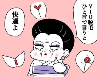 更年期からはじめる「VIO脱毛」サロン・病院の違い、回数、費用など解説