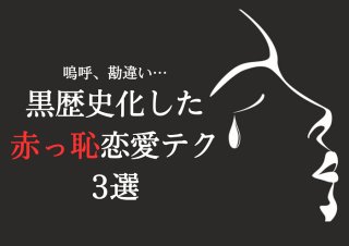 過剰な床演技、ベタベタお触り…彼に見破られた「黒歴史の恋愛テク」4選
