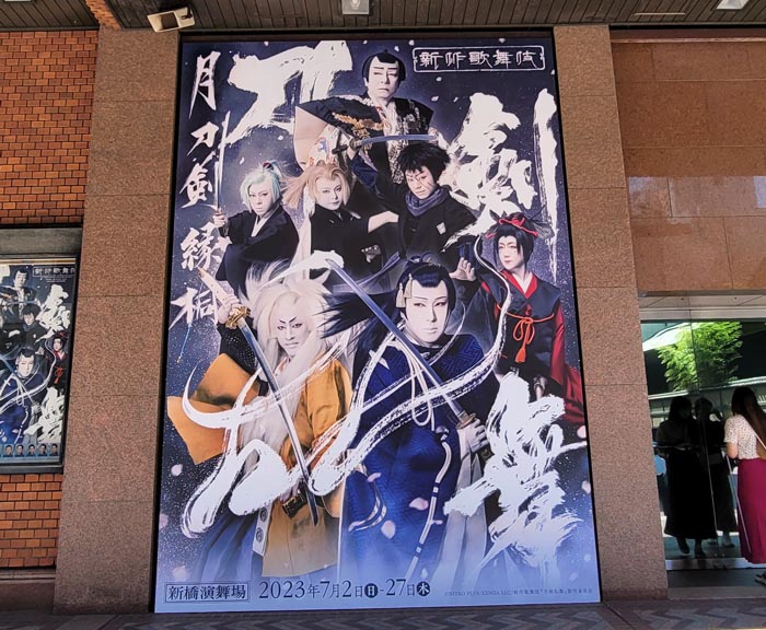 新橋演舞場で（写真:ボルドー太田）