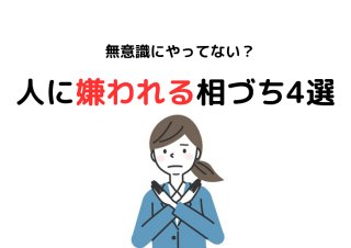 無意識ポロリしてない？ 今すぐ直したい「人に嫌われる相づち」4選