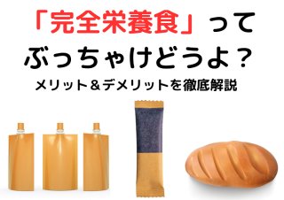 話題の「完全栄養食」ってぶっちゃけどう? メリット&デメリットを解説