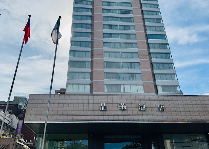 台湾にある『晶華酒店』（リージェントホテル）の看板（写真・うーか＝以下同／無断転載禁止）