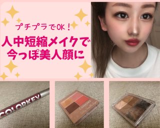 加工アプリもう不要!?「人中短縮メイク」プチプラ3品で美人顔の作り方