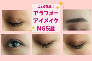 アラフォーの全部盛りがホラー級！ 20代が指摘するNGアイメイク5選